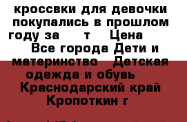 кроссвки для девочки!покупались в прошлом году за 2000т. › Цена ­ 350 - Все города Дети и материнство » Детская одежда и обувь   . Краснодарский край,Кропоткин г.